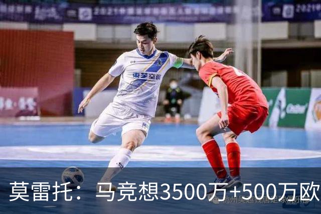 莫雷托：马竞想3500万+500万欧签尤尔曼，葡体想提高固定部分费用